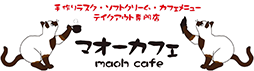 北九州市小倉南区のマオーカフェは、スパゲッティやホットドック、手作りラスク、ソフトクリームなどを販売。テイクアウト・デリバリー対応で、買い物帰りやお子さま連れでも気軽に立ち寄れる地域密着カフェです。