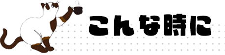 こんな時に