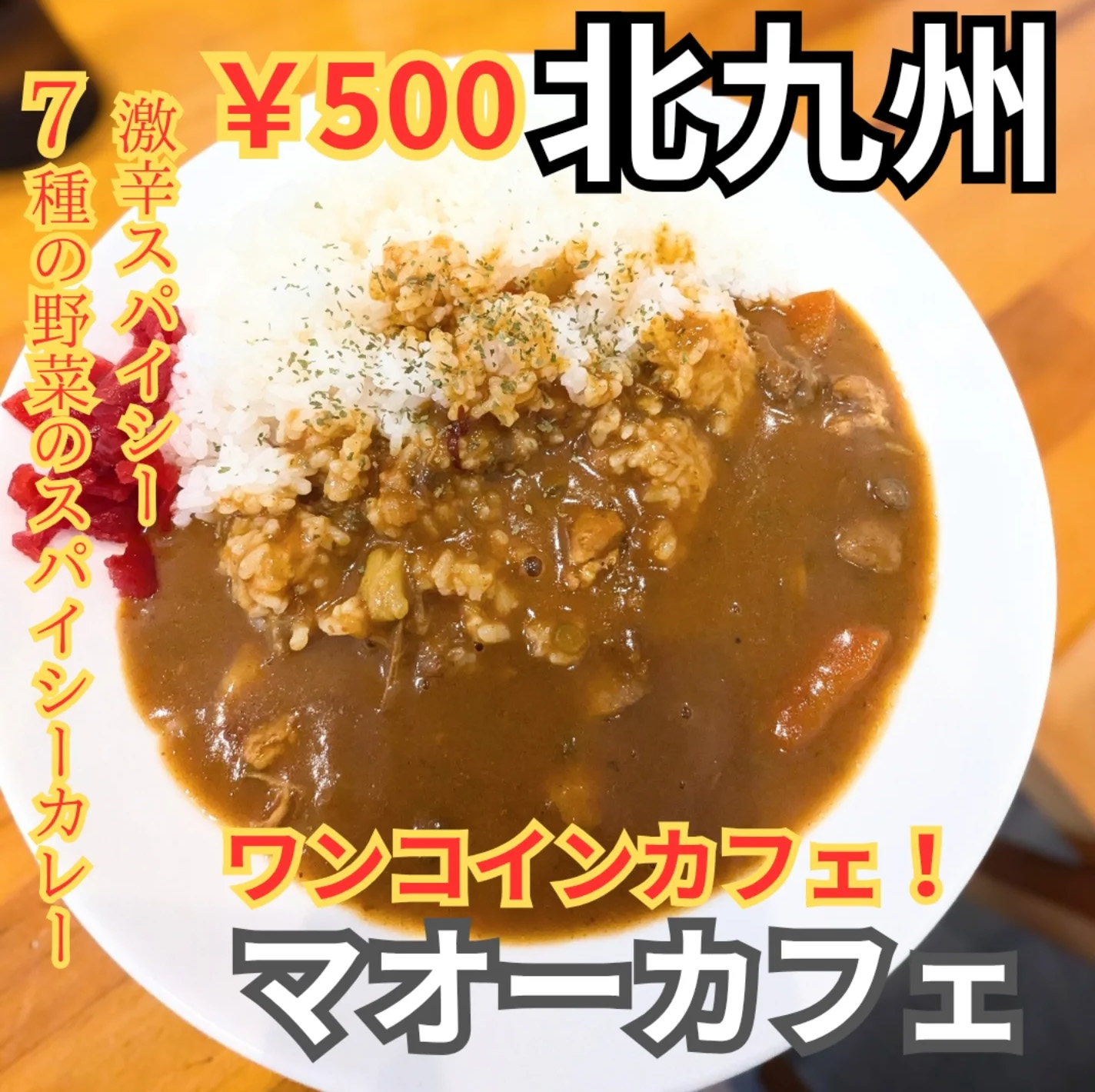 カレー