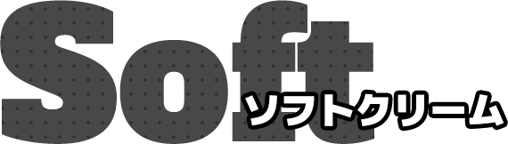 ソフトクリーム