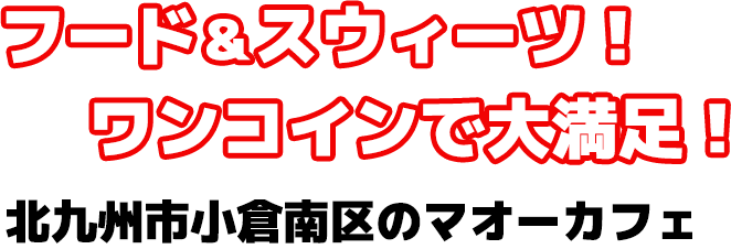 フード＆スウィーツ！ワンコインで大満足！